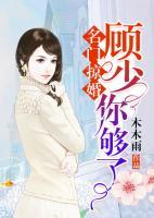 名門掠婚：顧少，你夠了