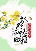 腹黑小農女：抓個丞相來種田