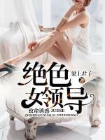 致命誘惑：絕色女領(lǐng)導(dǎo)
