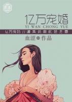 億萬寵婚：腹黑總裁的替身妻