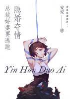 隱婚奪情，總裁嬌妻要逃跑