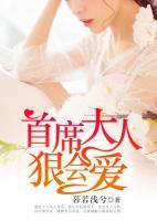 首席大人，狠會(huì)愛