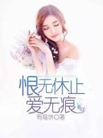 恨無(wú)休止愛(ài)無(wú)痕