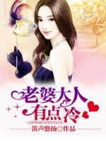 老婆大人有點冷
