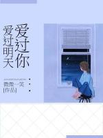 愛(ài)過(guò)明天愛(ài)過(guò)你