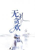 無禮貪歡