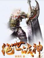 絕世戰(zhàn)神