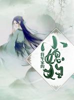 將軍家有個(gè)小媳婦