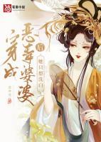 穿成惡毒婆婆后她只想洗白