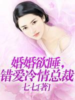 婚婚欲睡，錯愛冷情總裁