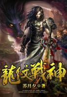 龍紋戰(zhàn)神