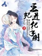 王妃進化手冊