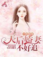 一往情深，天后嬌妻不好追