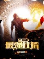 最強(qiáng)狂婿在都市