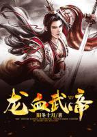 龍血武帝