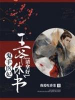 鬼手醫(yī)妃：王爺休書請拿好！