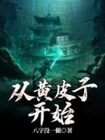 從黃皮子開始