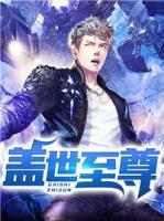 蓋世至尊