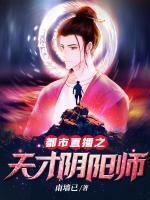 都市直播之天才陰陽師