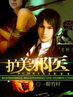 護(hù)美邪醫(yī)