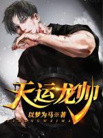 天運龍帥