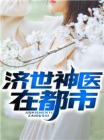 濟世神醫(yī)在都市