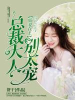 嬌妻在上：總裁大人，別太寵