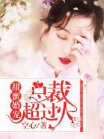 甜蜜婚寵，總裁，超過火