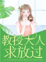 教授大人，求放過(guò)