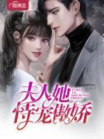 夫人她恃寵傲嬌