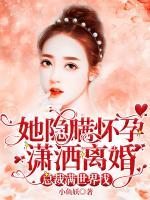 她隱瞞懷孕瀟灑離婚，總裁滿世界找