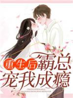 重生后霸總寵我成癮