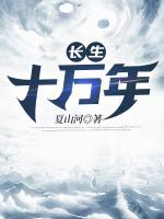 長(zhǎng)生十萬(wàn)年