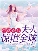 帶球跑后，夫人驚艷全球
