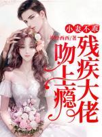 小妻不乖，殘疾大佬吻上癮