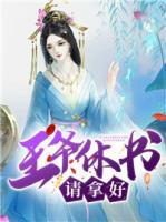 王爺休書請拿好！