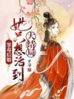 罪毒后娘，她只想活到大結(jié)局