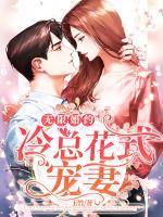 無(wú)限婚約：冷總花式寵妻