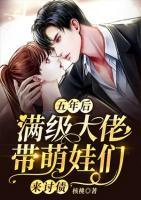 五年后，滿級大佬帶萌娃們來討債