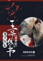 鬼手醫(yī)妃：王爺休書請拿好！