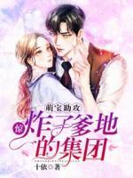 驚，萌寶助攻炸了爹地的集團(tuán)