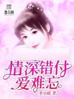 情深錯付愛難忘