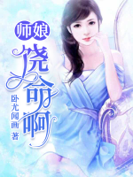 師娘，饒命啊