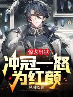 驚龍出獄，沖冠一怒為紅顏！