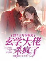 假千金身世曝光，玄學(xué)大佬殺瘋了