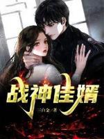 戰(zhàn)神佳婿