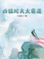 兇猛蛇夫太霸道