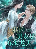 我的男友是東海龍王