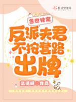 獸世獨(dú)寵：反派夫君不按套路出牌