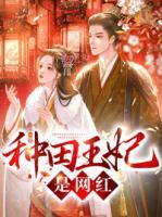 種田王妃是網(wǎng)紅